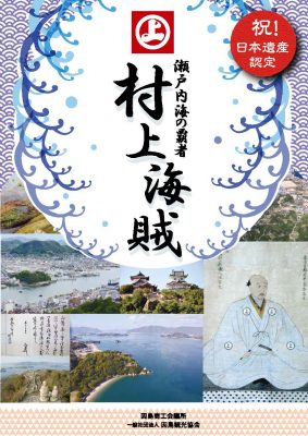 瀬戸内の覇者 村上海賊